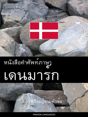 cover image of หนังสือคำศัพท์ภาษาเดนมาร์ก